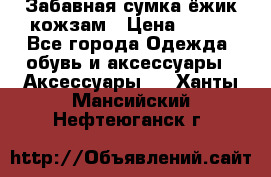 Забавная сумка-ёжик кожзам › Цена ­ 500 - Все города Одежда, обувь и аксессуары » Аксессуары   . Ханты-Мансийский,Нефтеюганск г.